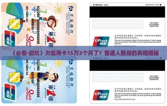 欠信用卡15万3个月