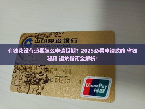 有钱花没有逾期可以申请延期吗