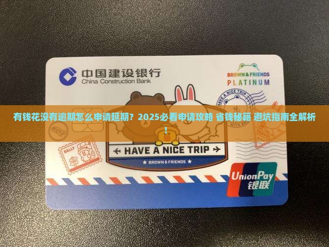 有钱花没有逾期可以申请延期吗
