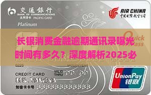 长银消费金融逾期通讯录爆出时间长短问题解析