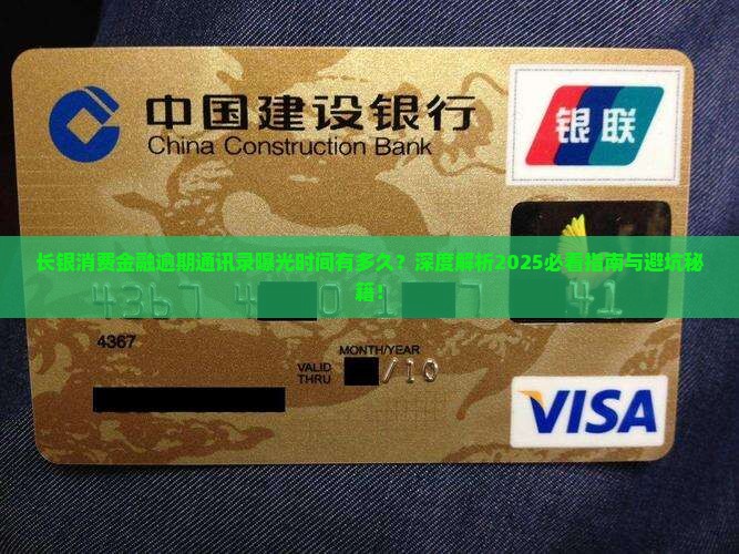 长银消费金融逾期通讯录爆出时间长短问题解析