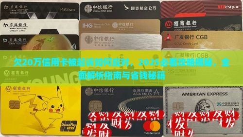 欠20万信用卡被起诉如何应对