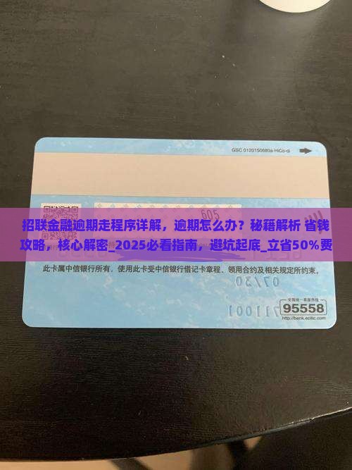 招联金融逾期走程序详解