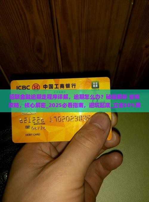 招联金融逾期走程序详解