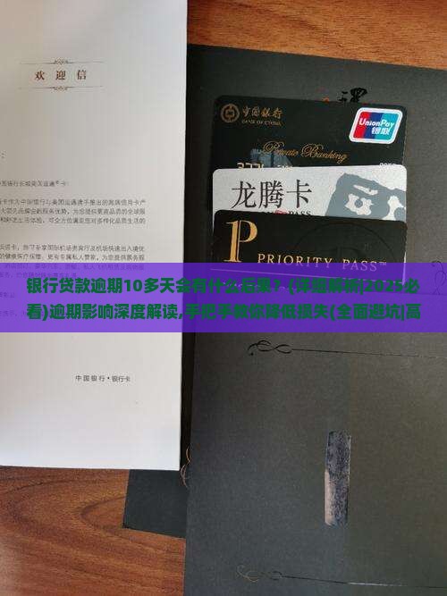 银行贷款逾期10多天会有什么后果