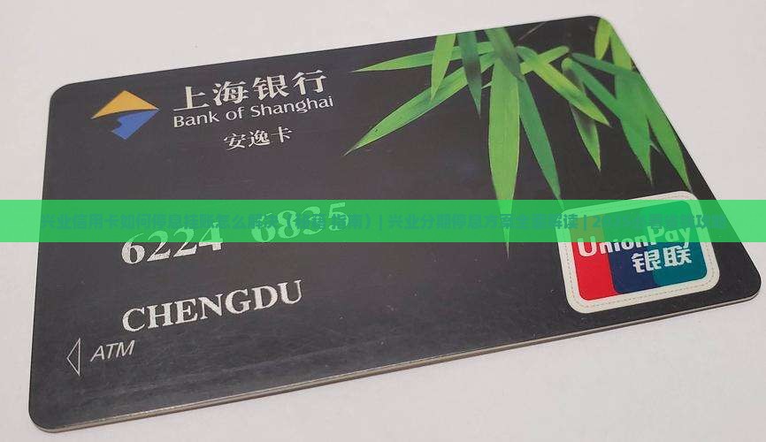 兴业信用卡如何停息挂账怎么解决