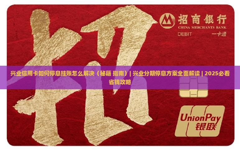 兴业信用卡如何停息挂账怎么解决