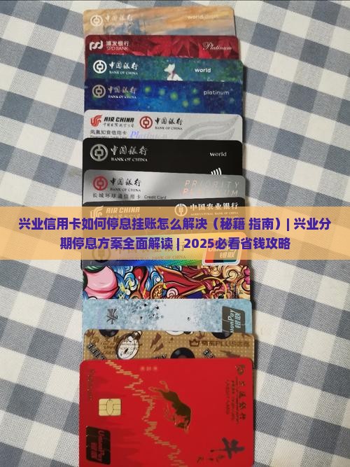 兴业信用卡如何停息挂账怎么解决