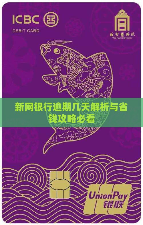新网银行可以逾期多久