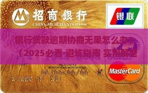 银行贷款逾期协商不了会怎么样