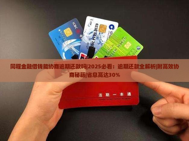 同程金融借钱能协商逾期还款吗