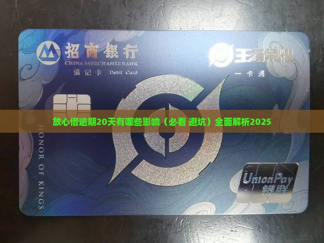 放心借逾期20天有哪些影响