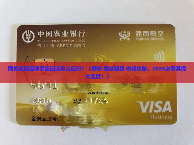网贷逾期后律师函应该怎么应对