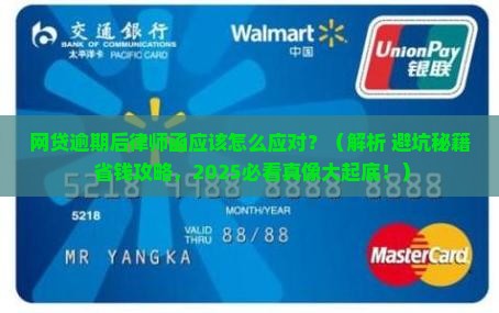 网贷逾期后律师函应该怎么应对