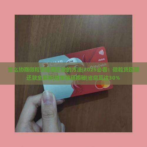 怎么协商微粒贷延期还款的方法