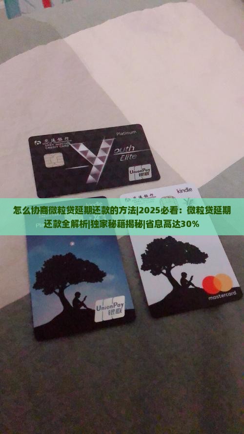 怎么协商微粒贷延期还款的方法