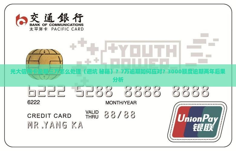 光大信用卡逾期三万万怎么处理