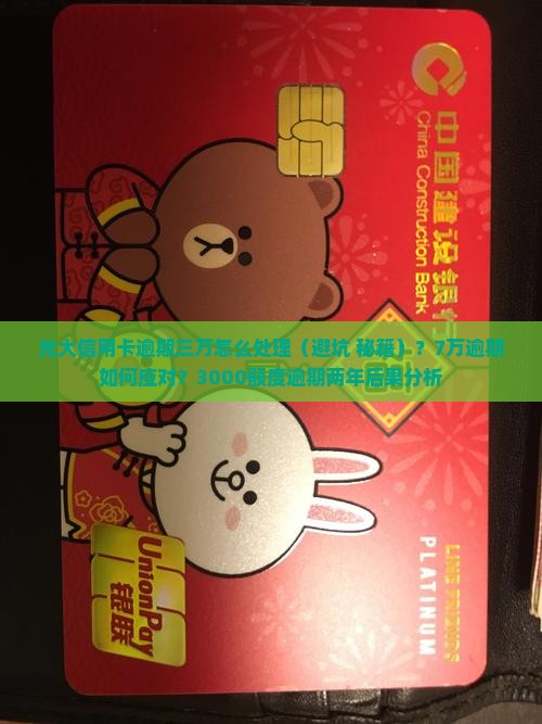 光大信用卡逾期三万万怎么处理