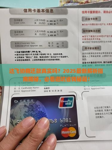 达飞协商还款真实吗真实案例揭秘