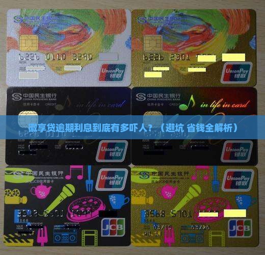 徽享贷逾期利息多少钱啊