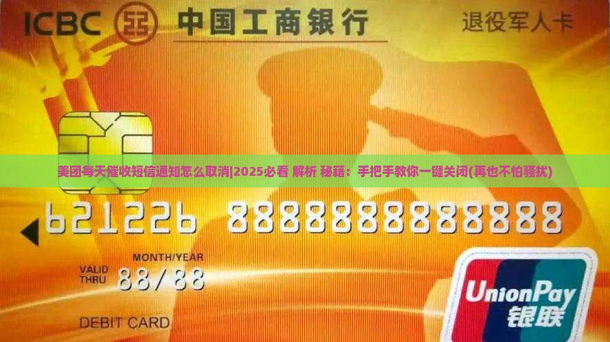美团每天催收短信通知怎么取消