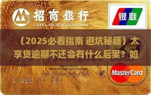 太享贷逾期不还会怎样处理风险