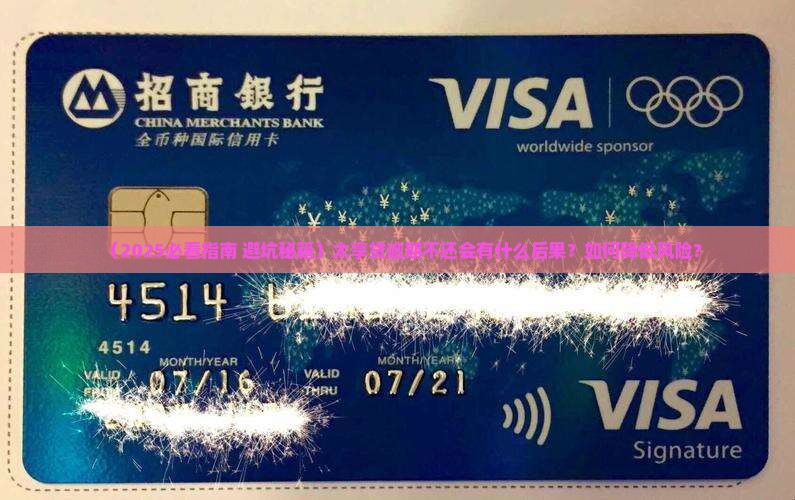 太享贷逾期不还会怎样处理风险