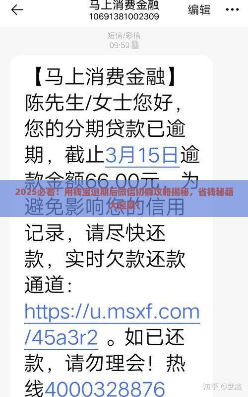 用钱宝逾期协商微信
