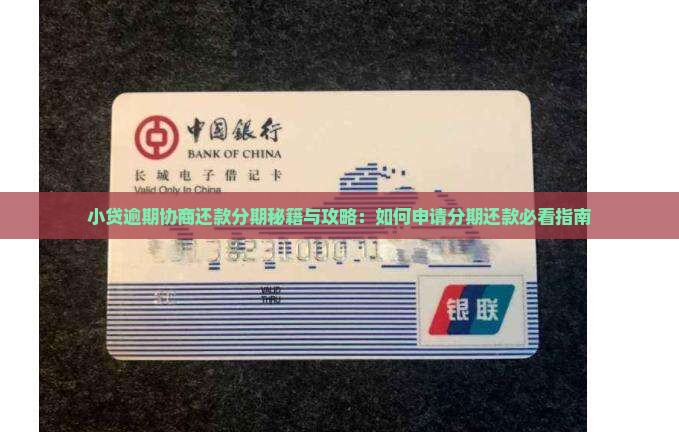 小贷可以协商分期还吗如何申请分期还款