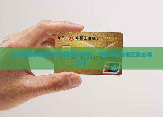 小贷可以协商分期还吗如何申请分期还款