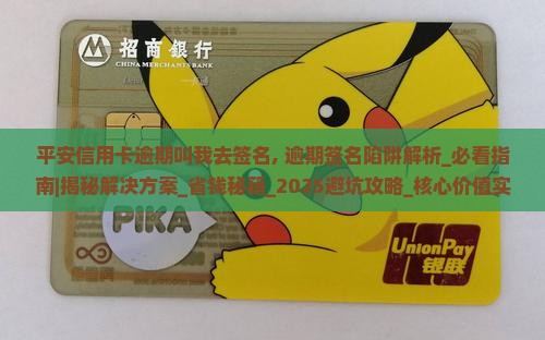 平安信用卡逾期叫我去签名