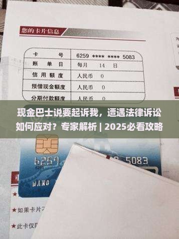 现金巴士说要起诉我