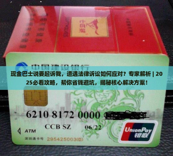 现金巴士说要起诉我