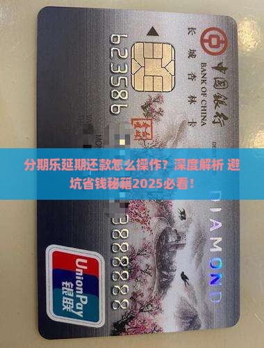 分期乐怎样延期还款及应对措施分享