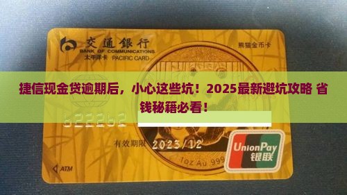 捷信现金贷逾期多久会产生什么后果