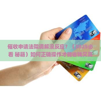 催收申请法院调解
