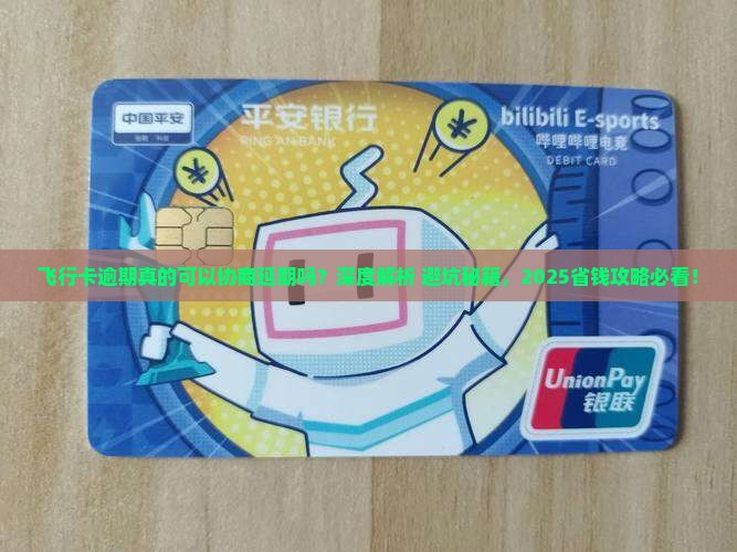 飞行卡逾期可以协商延期吗如何操作