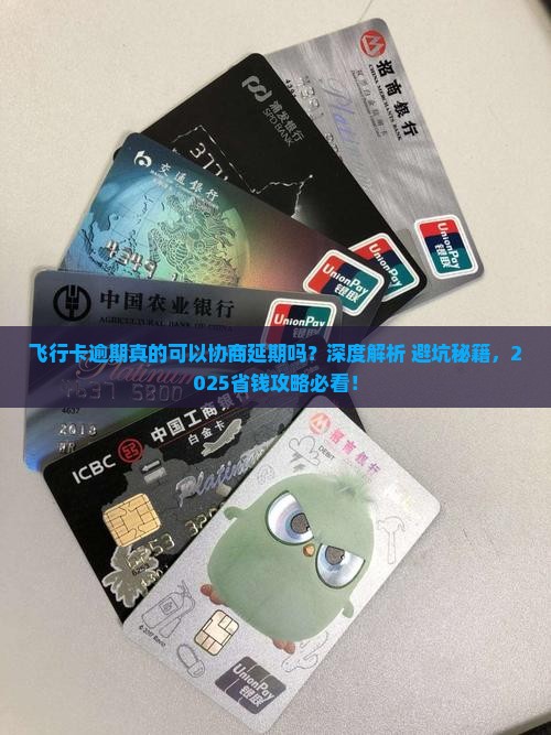 飞行卡逾期可以协商延期吗如何操作