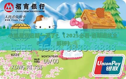 小鲨易贷逾期一天了