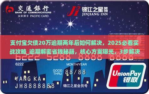 支付宝欠债20万逾期两年后如何解决