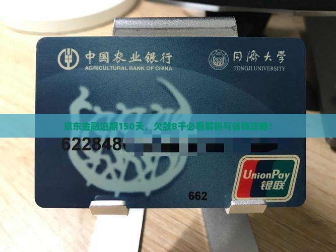 欠京东金融8千逾期150天