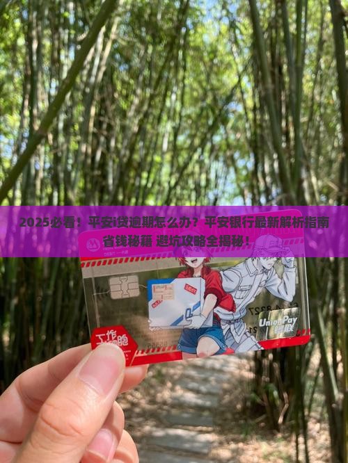 平安i贷逾期平安银行怎么办
