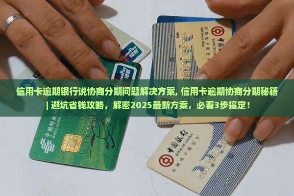 信用卡逾期银行说协商分期问题解决方案