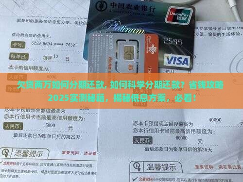 欠贷两万如何分期还款