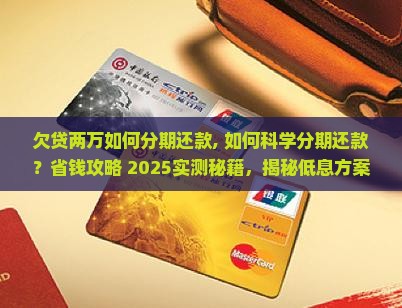 欠贷两万如何分期还款