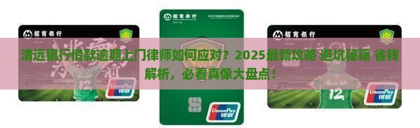 清远银行借款逾期上门律师如何应对