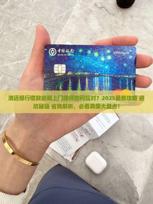 清远银行借款逾期上门律师如何应对