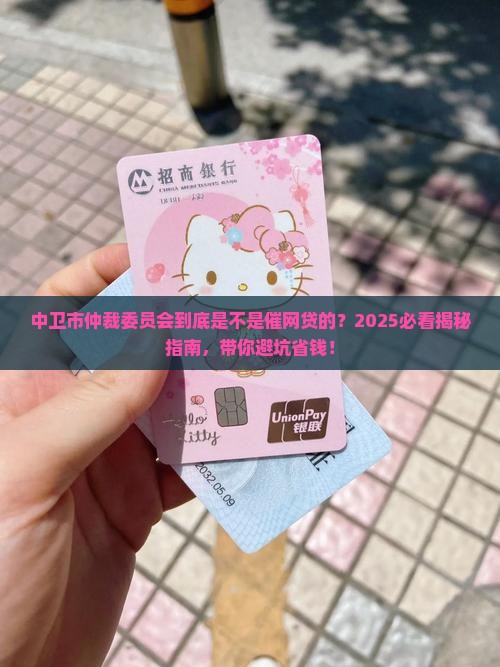 中卫市仲裁委员会是催网贷的吗