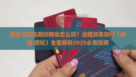 惠金贷款逾期协商会怎么样治理效果如何