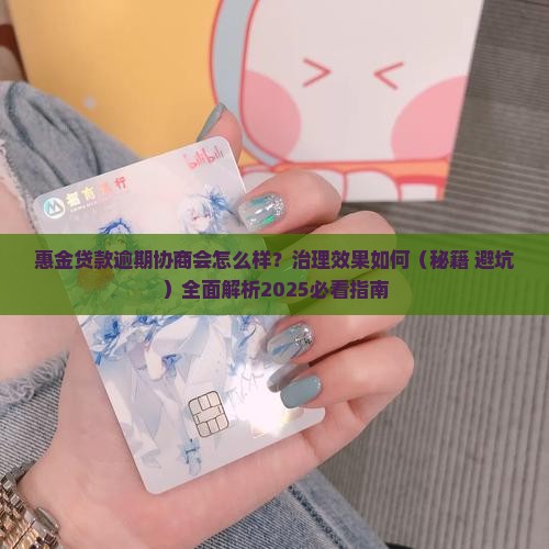 惠金贷款逾期协商会怎么样治理效果如何